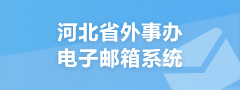 河北省外事辦電子郵箱系統
